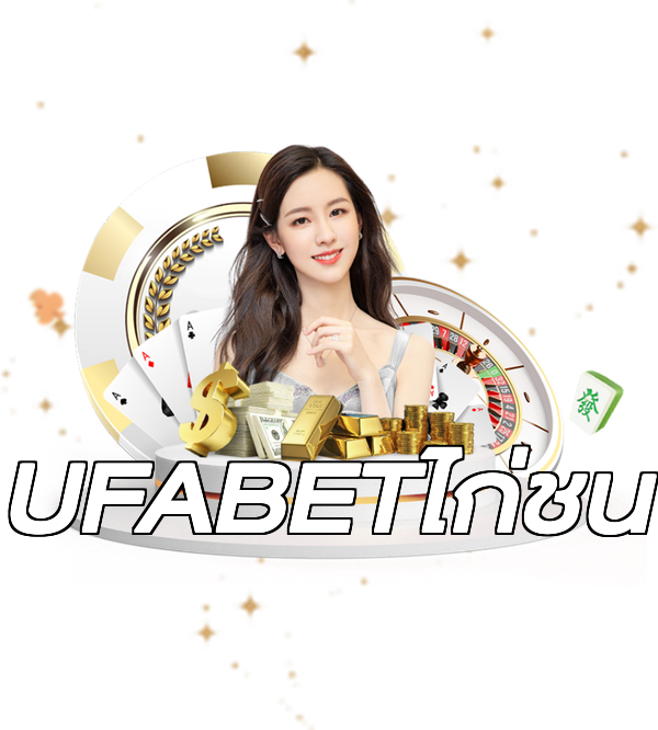 UFABETไก่ชน