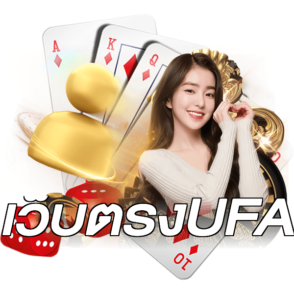 เว็บตรงUFA