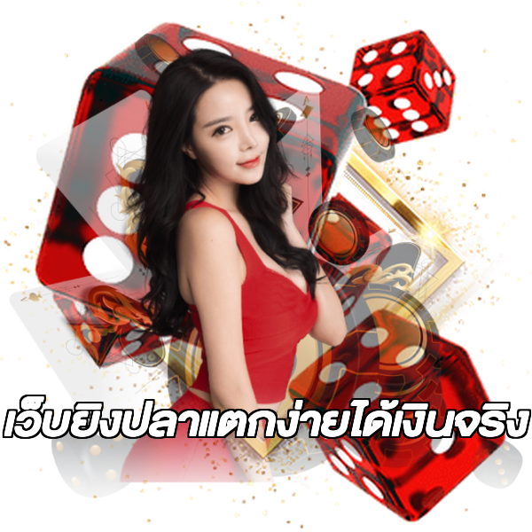 เว็บยิงปลาแตกง่ายได้เงินจริง