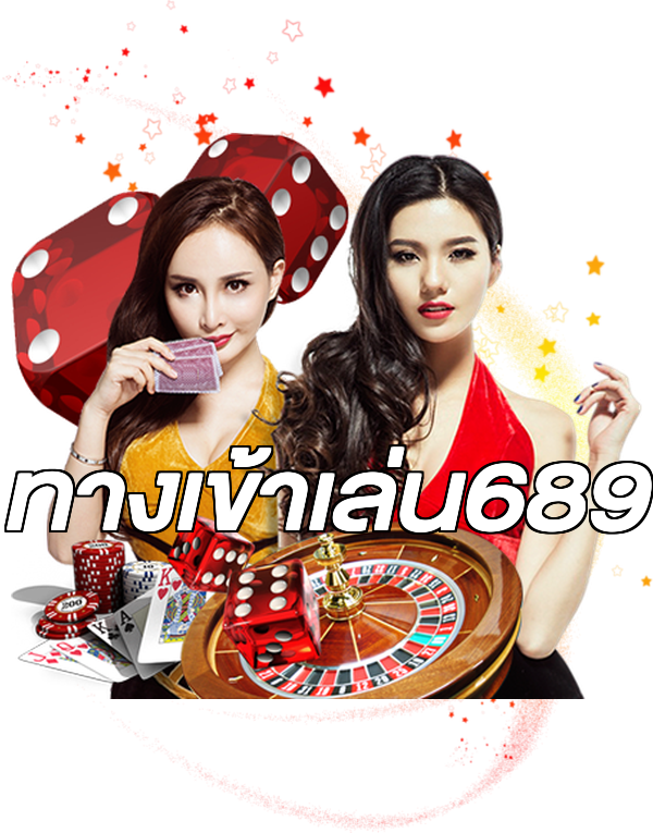 ทางเข้าเล่น689
