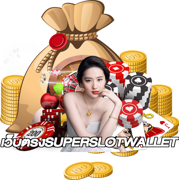 เว็บตรงSUPERSLOTWALLET