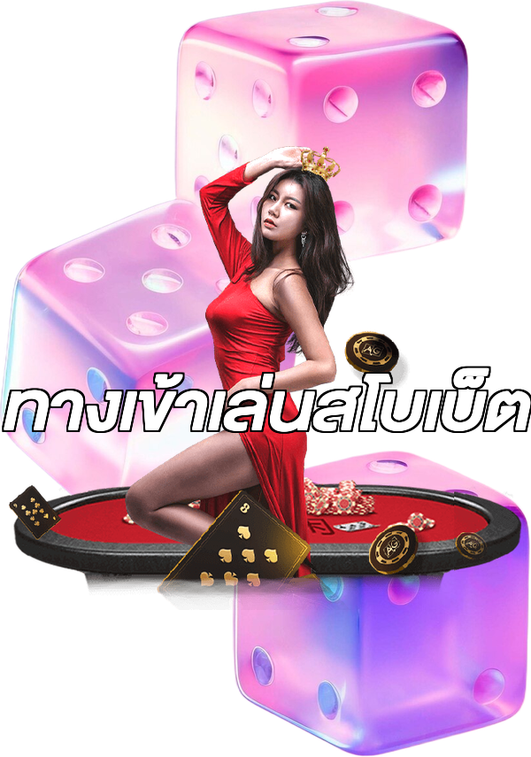 ทางเข้าเล่นสโบเบ็ต