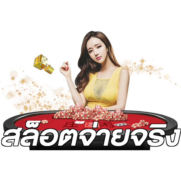 สล็อตจ่ายจริง