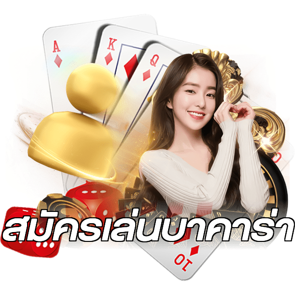 สมัครเล่นบาคาร่า