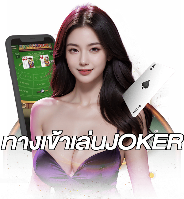 ทางเข้าเล่นJOKER