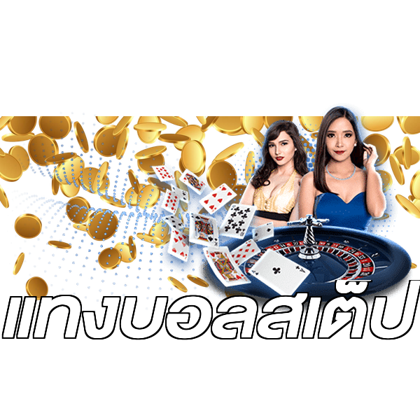 แทงบอลสเต็ป