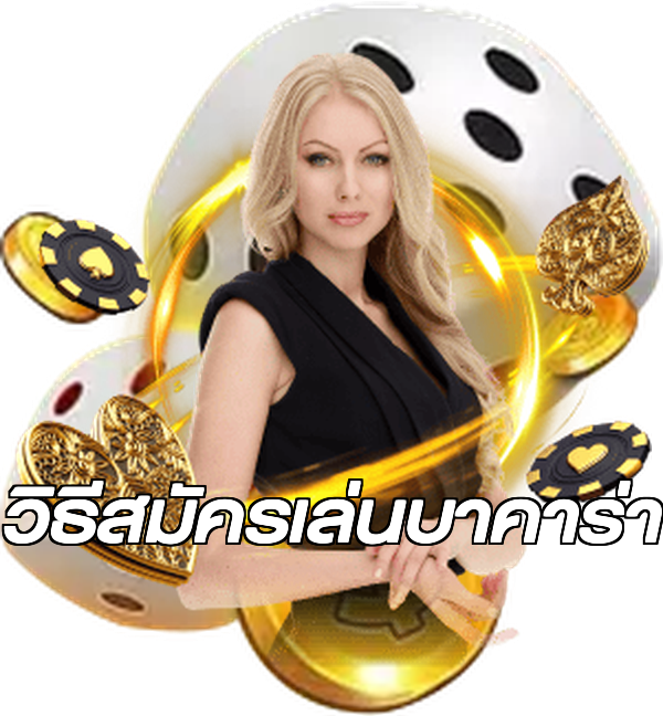 วิธีสมัครเล่นบาคาร่า