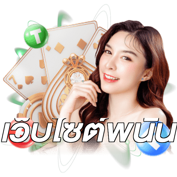 เว็บไซต์พนัน