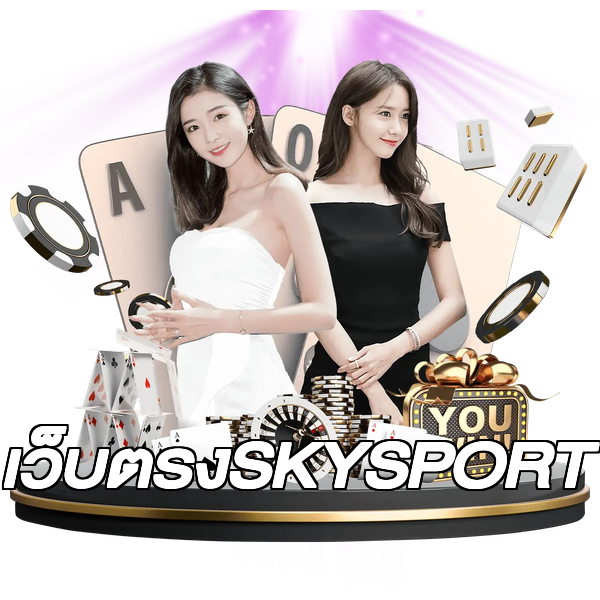 เว็บตรงSKYSPORT