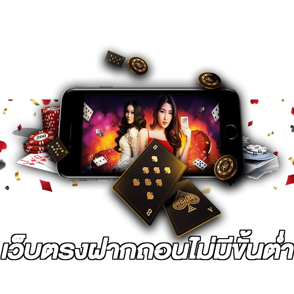 เว็บตรงฝากถอนไม่มีขั้นต่ํา