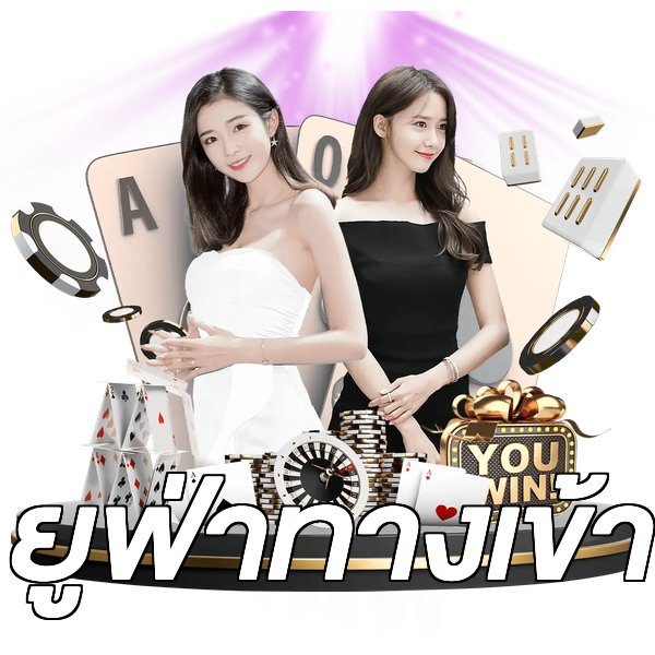 ยูฟ่าทางเข้า