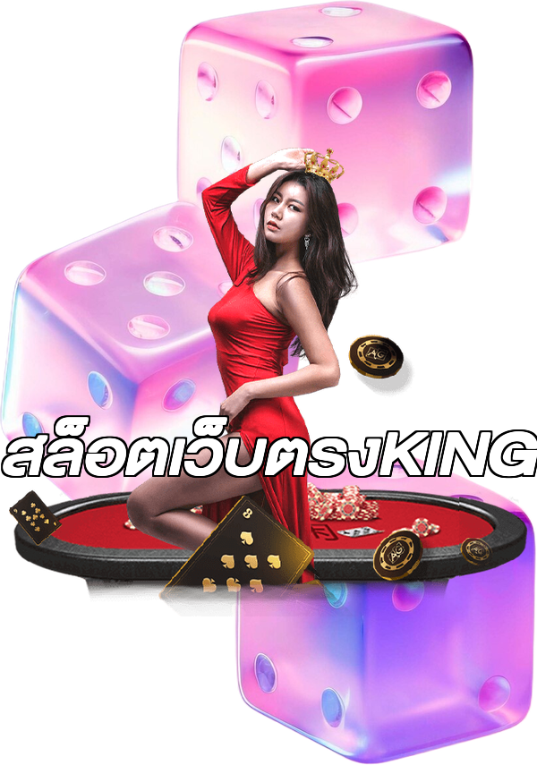 สล็อตเว็บตรงKING