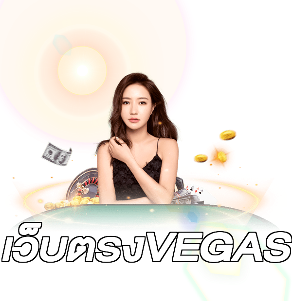 เว็บตรงVEGAS