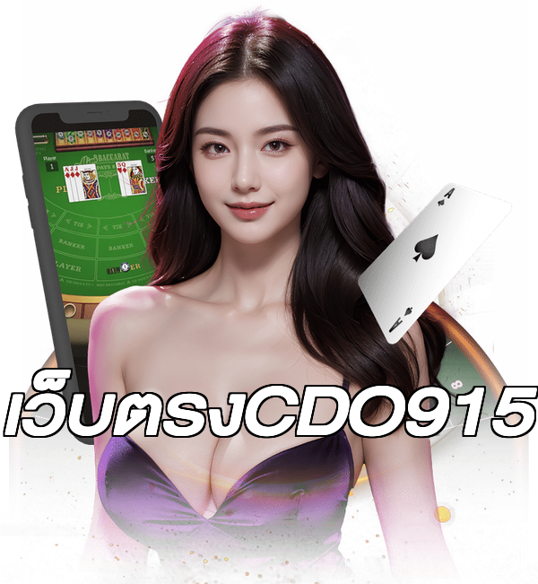 เว็บตรงCDO915