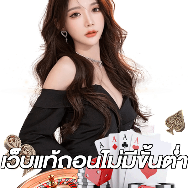 เว็บแท้ถอนไม่มีขั้นต่ํา