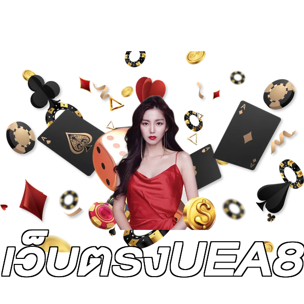 เว็บตรงUEA8